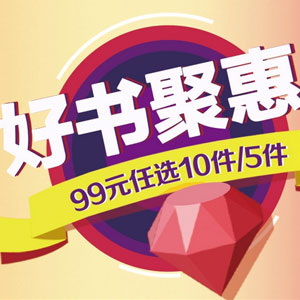 京东商城：京东图书99元任选10件/5件！套装童书&畅销成人书多款（原价100多）现仅9.9元/套