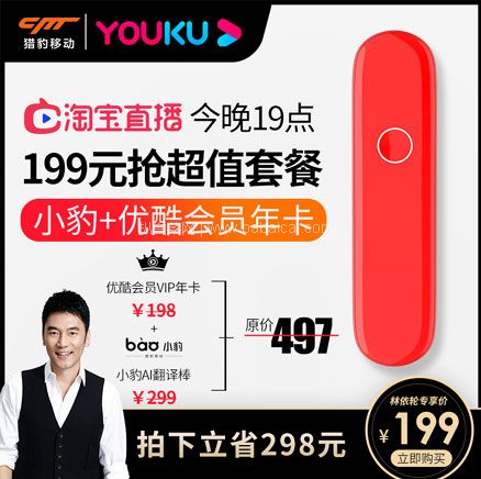 天猫商城：CM 猎豹移动 B02A 小豹AI翻译棒（青春版）+优酷年度会员套餐  现价￥497，下单立减￥298，实付￥199包邮