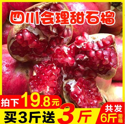天猫商城：亚深 四川会理甜石榴 买一送一实发6斤，现价￥29.8，领￥10优惠券，券后￥19.8包邮
