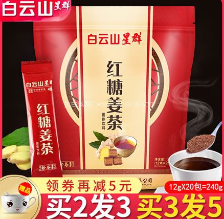 天猫商城：白云山 红糖姜茶 252g 现￥34.9，领￥25优惠券，券后￥9.9包邮