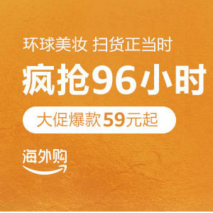 亚马逊海外购：限时96小时大促正式开启！多款单品降至超低价
