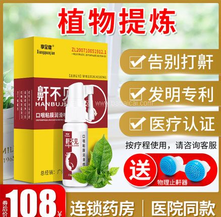 天猫商城：享全健 液体止鼾器喷雾 送止鼾鼻塞  现￥108，叠加￥40优惠券，券后￥68包邮