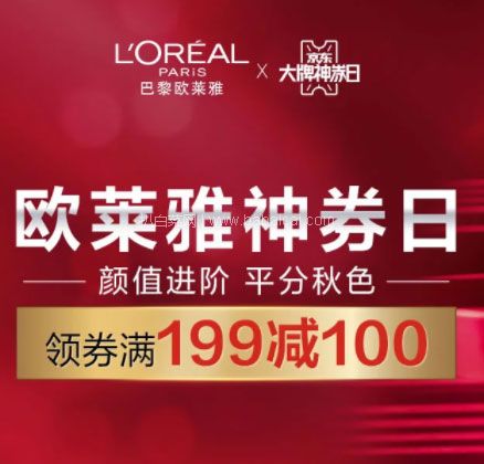 京东商城：欧莱雅大牌神券日活动开始，领券满￥199-100，￥299-150元