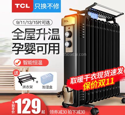 天猫商城：TCL TN-Y20A1-11 家用电热油汀立式电暖器  现￥189，下单立减￥30+叠加￥60优惠券，券后￥99起包邮
