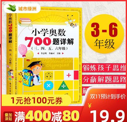 天猫商城：小学奥数700题详解教材 （适用3~6年级） 现￥29.9元，领￥10元优惠券，券后￥19.9元包邮