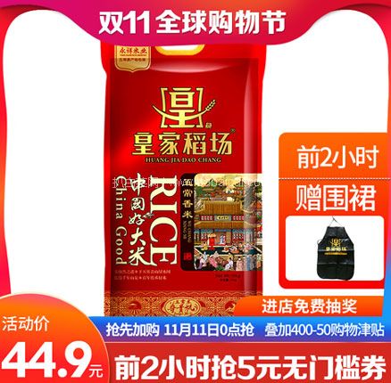 天猫商城：皇家稻场 黑龙江五常大米 10斤 现￥44.9，叠加￥5优惠券，券后￥39.9包邮