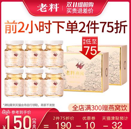 天猫商城：刘涛推荐，老料 胶原蛋白肽 即食燕窝 75g*6瓶盒装  现￥168，领￥110优惠券，券后新低￥58元包邮