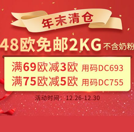 德国DC德式康：年末清仓满48欧免邮2kg满69欧减3欧/满75欧减5欧