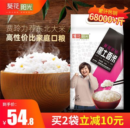天猫商城：葵花药业旗下，葵花阳光 东北黑土香米 10斤  现￥54.8，叠加￥20优惠券，券后新低￥34.8包邮