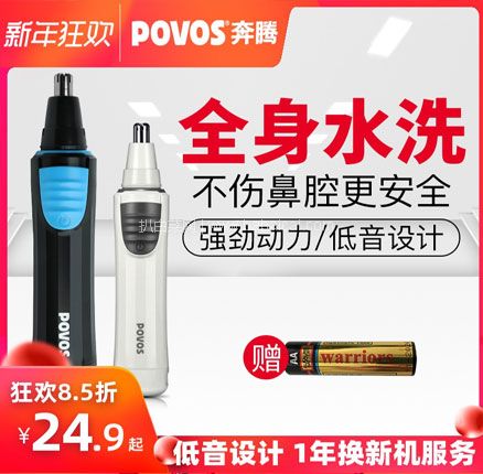 天猫商城：Povos 奔腾 PR210 电动鼻毛修剪器 送电池  现￥29.9，叠加￥20优惠券，券后新低￥9.9包邮
