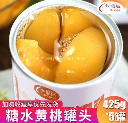 天猫商城：信钻 糖水黄桃罐头425g*5罐  现￥27.9，领￥10优惠券，券后￥17.9元包邮