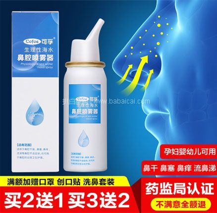 天猫商城：可孚 生理性海盐水鼻腔喷雾 20-60ml  现￥26起，叠加￥20优惠券，券后￥6起包邮