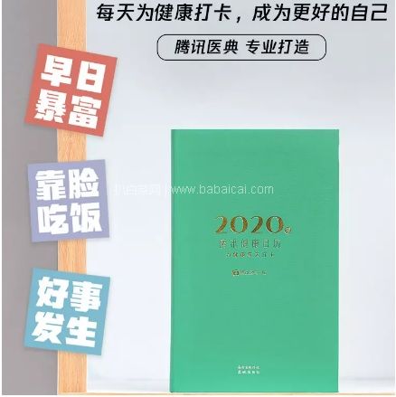 天猫商城：2020年 腾讯健康日历本 现￥24，领￥10券，实付￥14包邮