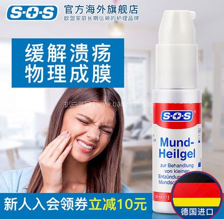 天猫商城：德国进口 SOS 口腔溃疡修复凝胶 10ml  现￥79，领￥20优惠券，券后新低￥59包邮包税
