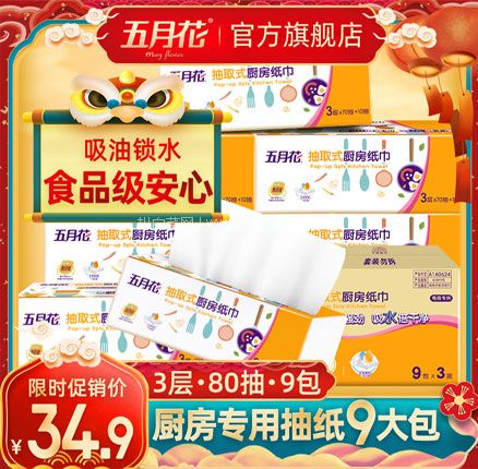 天猫商城：五月花 厨房用纸 3层*80抽*9包  现￥34.9，领￥5元优惠券，券后￥29.9包邮