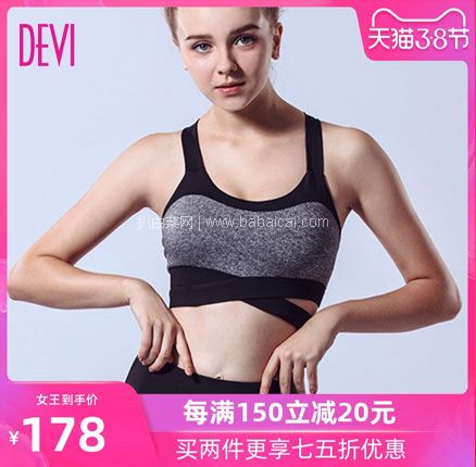 天猫商城：熊黛林自创运动品牌，DEVI 专业瑜伽健身防震文胸 2色  现￥198，领￥130优惠券，券后￥68元包邮