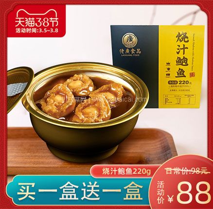 天猫商城：降￥10元新低！佬广食品 即食烧汁鲍鱼 220g*2盒  双重优惠后新低￥68元包邮