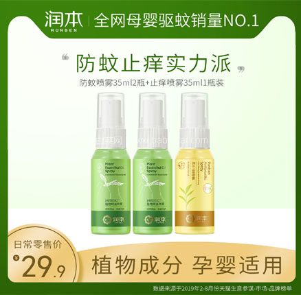 天猫商城：润本 婴幼儿防蚊喷雾32ml*2+止痒喷雾32ml  现￥29.9，领￥15优惠券，券后新低￥14.9元包邮