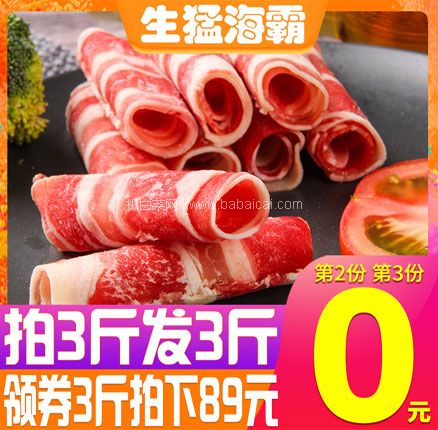 天猫商城：生猛海霸 新鲜雪花肥牛卷 500g*3件  双重优惠后史低￥74元包邮