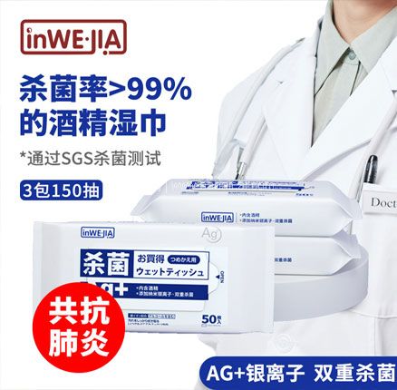 天猫商城：日本 inWEJIA 75%酒精湿巾 50抽*3包  现￥49.9，领￥30优惠券，券后￥19.9元包邮