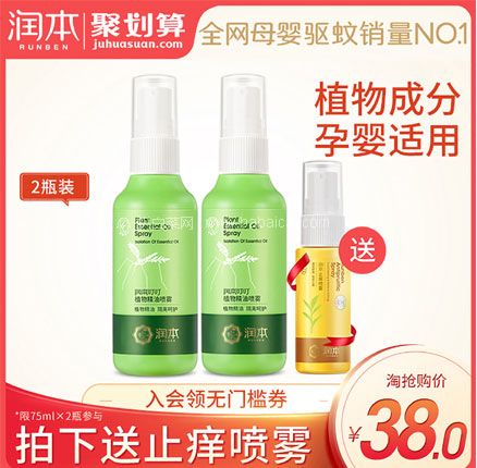 天猫商城：润本 婴幼儿防蚊喷雾 32ml*2  现￥19.9，领￥10优惠券，券后￥9.9包邮