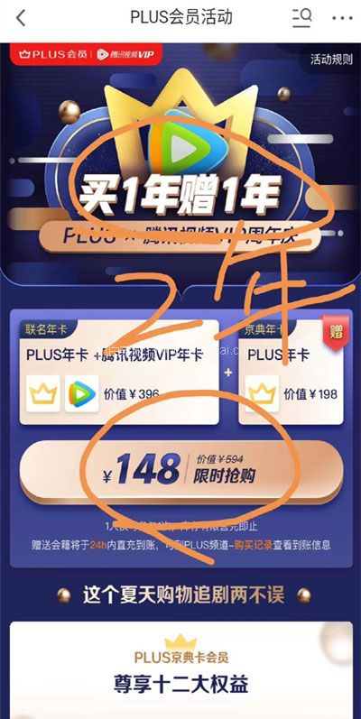 京东商城:plus会员震撼活动!2年plus会员+1年腾讯会员促销价¥148