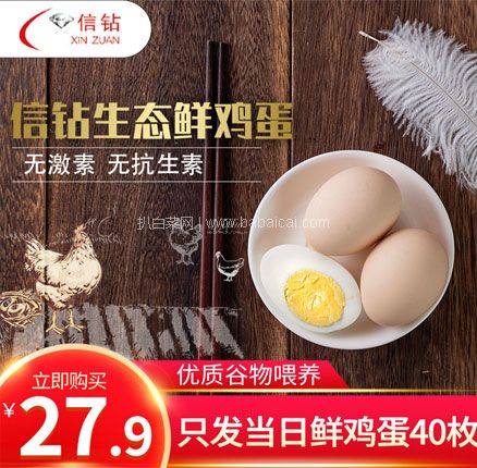 天猫商城:信钻 生态鲜鸡蛋 40枚 现¥27.9,叠加¥5优惠券,券后¥22.9包邮