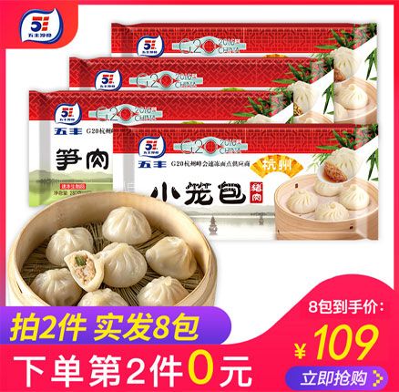 天猫商城：五丰 猪肉/笋肉小笼包 280g*4包  拍2件共发8包  双重优惠后￥79元包邮
