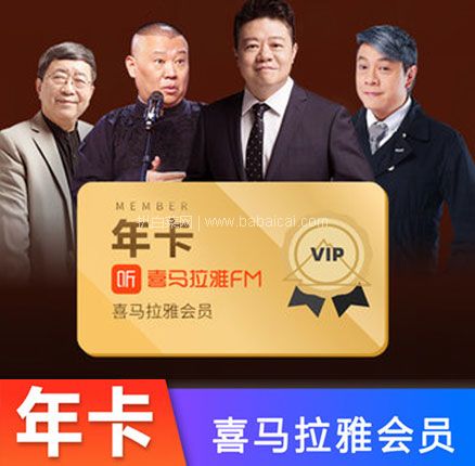天猫商城：喜马拉雅 vip会员年卡 1年 现￥109，叠加￥20优惠券，券后史低￥89元秒充