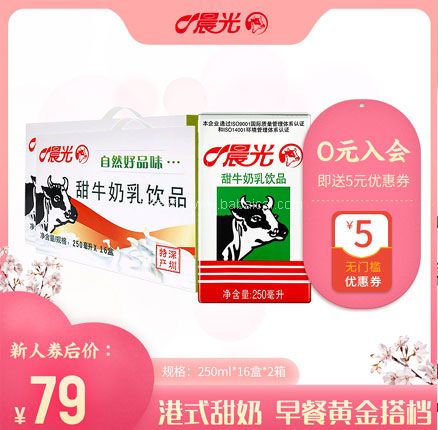 天猫商城:晨光 甜牛乳 250ml*16盒*2箱 现¥84,叠加¥15优惠券,券后¥69包邮
