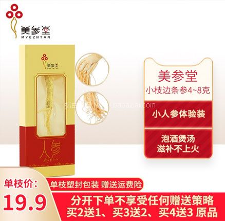 天猫商城:美参堂 滋补营养品长白山5年人参 4~8g/枝 现¥19.9,领¥10优惠券,券后¥9.9元包邮