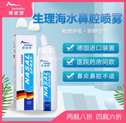 天猫商城：德波罗 生理性海水鼻腔喷雾 50ml  现￥29.9，领￥20优惠券，券后￥9.9元包邮