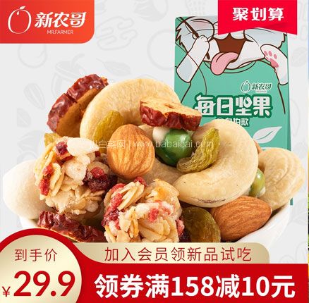 天猫商城：新农哥 每日坚果175g*3袋  29.9元包邮，另外2袋装券后也是好价！