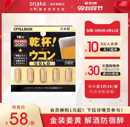 天猫商城：日本进口 Pillbox 金装加强版 干杯EX姜黄解酒胶囊 5粒*6盒  双重优惠后￥188元包邮包税，折合￥31.3元/盒