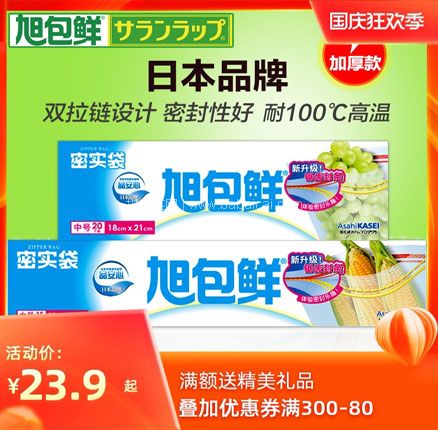 天猫商城:日本品牌 旭包鲜 自封密实袋 现¥23.9元起,领¥5元优惠券,券后¥18.9元起包邮