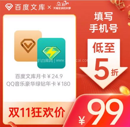 天猫商城：QQ音乐 豪华绿钻会员12个月 + 百度 文库会员月卡  现￥199元，领￥100元优惠券，券后￥99元秒充