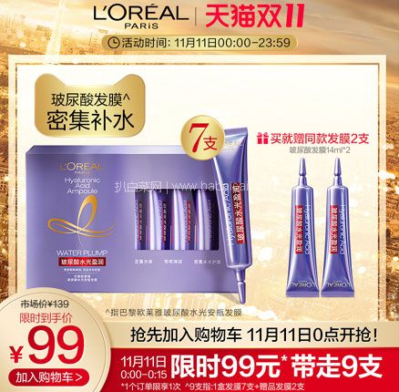天猫商城：L’Oreal Paris 巴黎欧莱雅 紫安瓶玻尿酸水光发膜 14ml*7支+赠14ml*2支 券后￥89元包邮