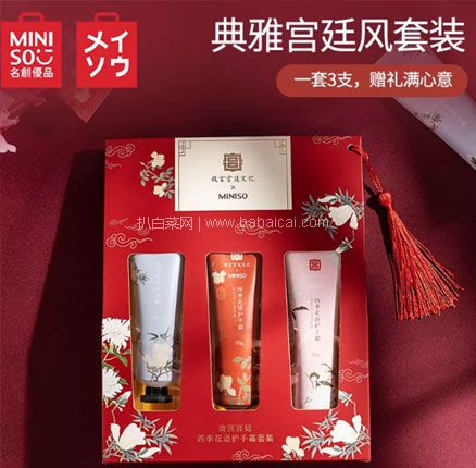 天猫商城：MINISO 名创优品 X 故宫 四季花语护手霜礼盒 3支装  现￥19.9，领￥3优惠券，券后￥16.9元包邮