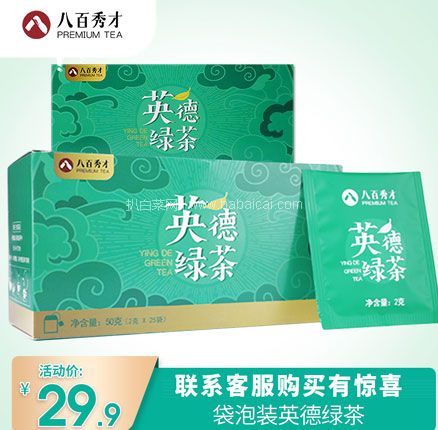 天猫商城：八百秀才 袋泡系列茶叶英德绿茶 2g*25袋 现￥29.9，领￥20优惠券，券后￥9.9元包邮