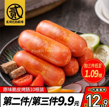 天猫商城：贰师兄的厨房 台式风味脆皮纯肉烤肠 500g*3件  双重优惠后￥32.7元包邮，折￥10.9元/斤