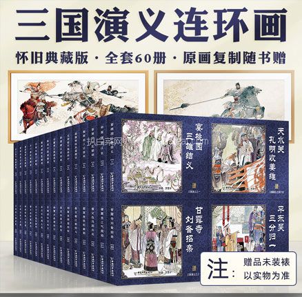 天猫商城：三国演义 连环画小人书全套 60册珍藏老版 现￥119，叠加￥40优惠券，券后￥79元包邮