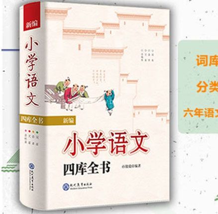 天猫商城：新编小学语文 四库全书 小学生语文基础知识大全手册 现￥49.8，领￥20优惠券，券后￥29.8元包邮
