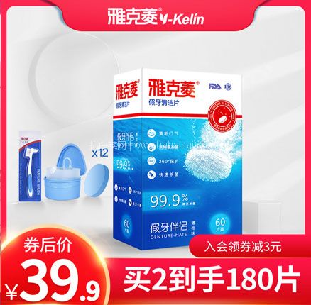 天猫商城：雅克菱 99.9%杀菌 假牙清洁片泡腾片 72片  券后新低￥34.8元包邮