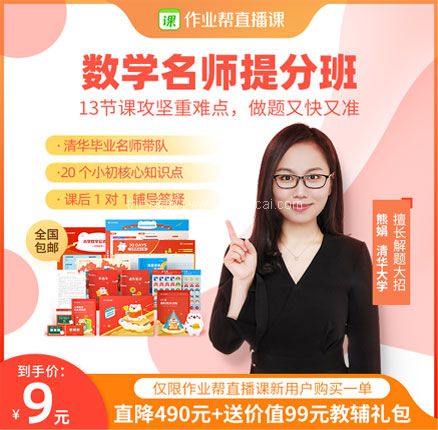 天猫商城：作业帮 小学/初中/高中 数学名师在线网课 13节新用户专享￥9元
