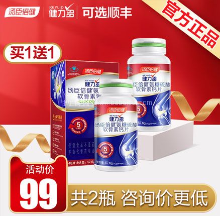 天猫商城：汤臣倍健 Keylid 健力多 全新升级 氨糖软骨素钙片1.2g*48片*2瓶  双重优惠后史低￥79元包邮（39.5元/瓶）