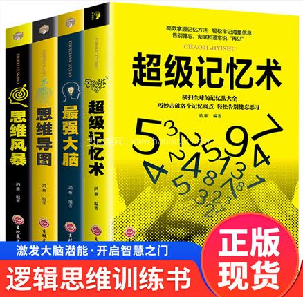 天猫商城：让你学会快速记忆！超级记忆术大全集全4册  现￥24.8，领￥10优惠券，券后￥14.8元包邮
