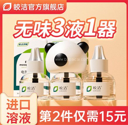 天猫商城：皎洁 无味电热蚊香液40ml*3瓶 送加热器  双重优惠后￥9.9元包邮