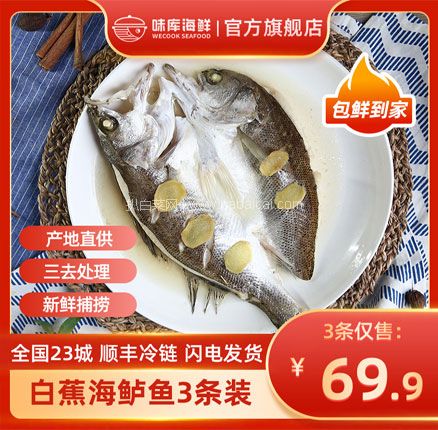 天猫商城:Wecook 味库 冷冻开背白蕉海鲈鱼 净重280-350g/条*3条 现¥69.9,领¥30优惠券,券后¥39.9元包邮,折合¥16.63/条