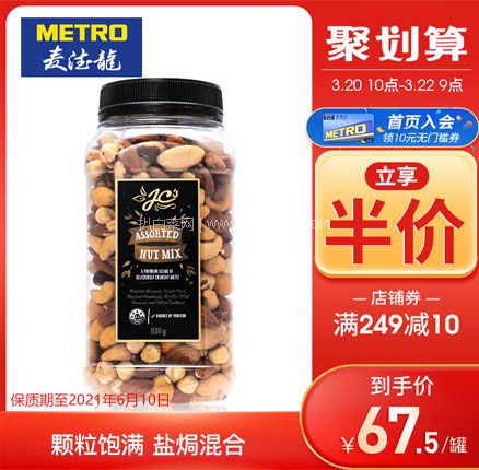 天猫商城：白菜！澳大利亚进口 麦德龙 J.C.’s 杰思 盐焗味混合坚果 930g  双重优惠后新低￥57.5元包邮