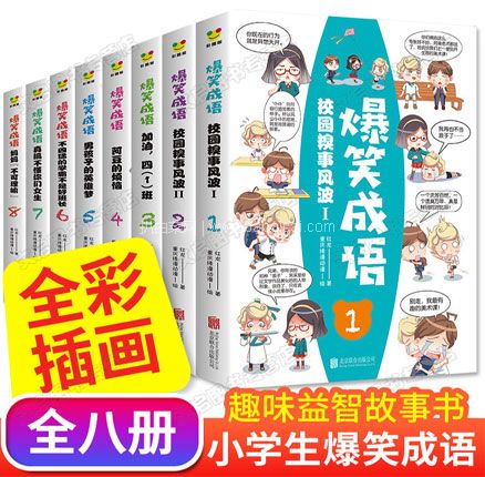 天猫商城：小学生课外阅读，爆笑成语 漫画书全套 8册 现￥39.8，叠加￥10优惠券，券后￥29.8元包邮